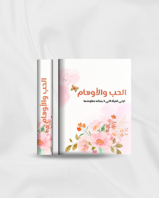 pdf الحب والأوهام