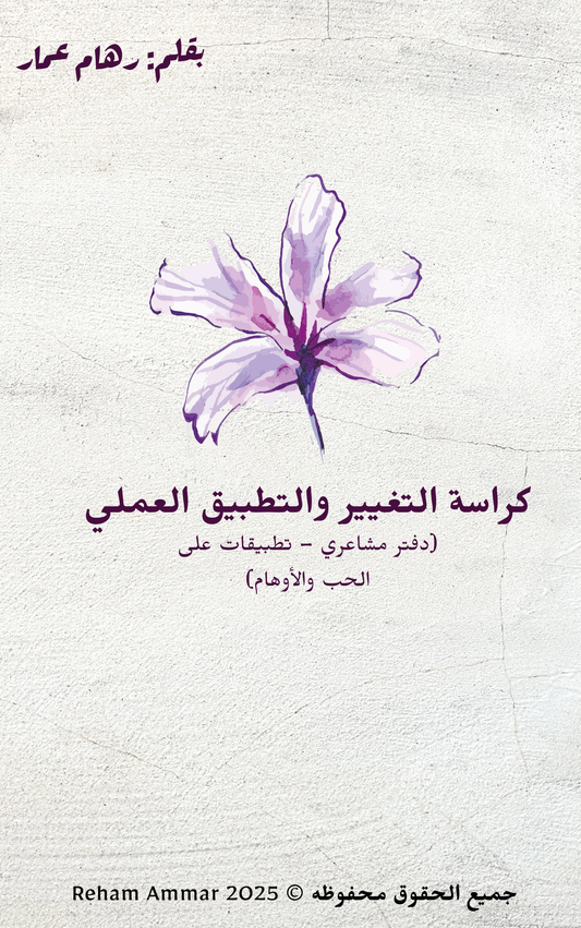 كراسه التغيير والتطبيق العملي